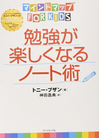 【中古】 マインドマップ（R）for　kids勉強が楽しくなるノート術