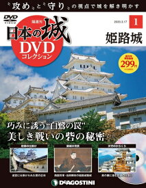 【中古】 日本の城DVDコレクション 創刊号 (姫路城 美しき戦いの砦の秘密) [分冊百科] (DVD付) (日本の城 DVDコレクション)