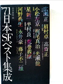 【中古】 日本SFベスト集成’71 (徳間文庫)