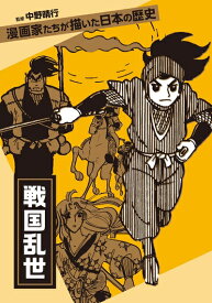 【中古】 戦国乱世 (漫画家たちが描いた日本の歴史)