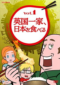【中古】 英国一家、日本を食べる Vol.1 [DVD]