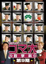 楽天市場】たけしのコマ大数学科 DVDの通販