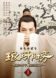 【中古】 琅邪榜〜麒麟の才子、風雲起こす〜 Blu-ray BOX1