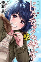 楽天市場】ドメスティックな彼女 スペシャルフィギュア 橘 陽菜の通販 ドメスティックな彼女 dmm スクラッチ アクリルスタンド 橘陽菜 橘瑠衣