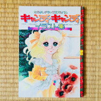 楽天市場】キャンディ・キャンディイラスト集の通販