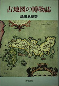 【中古】 古地図の博物誌