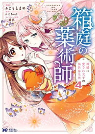 【中古】 箱庭の薬術師 神様に愛され女子の異世界生活　コミック　1-4巻セット