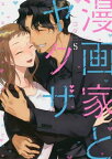 【中古】 漫画家とヤクザ コミック 全5巻セット [コミック] コダ