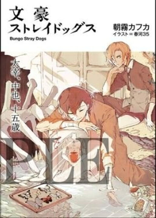 楽天市場】【中古】 劇場版 文豪ストレイドッグス DEAD APPLE 2週目 