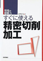 楽天市場】精密加工実用便覧の通販