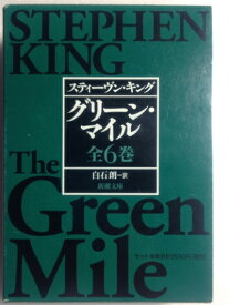 【中古】 グリーン・マイル 文庫 全6巻 完結セット (新潮文庫)
