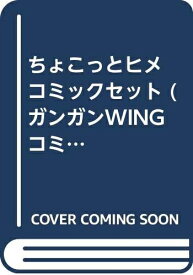 【中古】 ちょこっとヒメ コミックセット (ガンガンWINGコミックス) [セット]