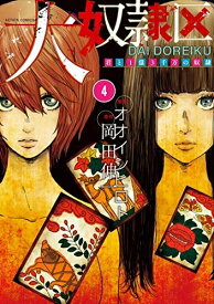 【中古】 大奴隷区 君と1億3千万の奴隷 コミック 1-4巻セット [コミック]