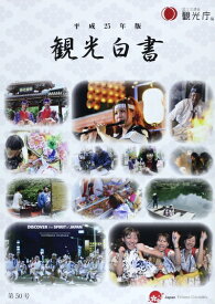 【中古】 観光白書 平成25年版