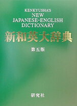 楽天市場】研究社 新和英大辞典 第5版の通販