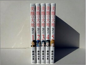 【中古】 美醜の大地 〜復讐のために顔を捨てた女〜 コミック 1-5巻セット