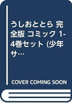 楽天市場】うしおととら 完全版 セットの通販 