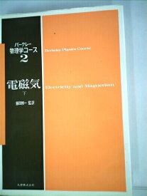 【中古】 バークレー物理学コース〈2 下〉電磁気 (1971年)