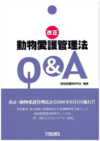【中古】 改正動物愛護管理法Q&A: 平成17年改正動物愛護管理法対応