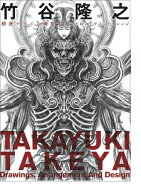【中古】 竹谷隆之精密デザイン画集 造形のためのデザインとアレンジ