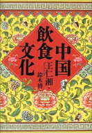 【中古】 中国飲食文化