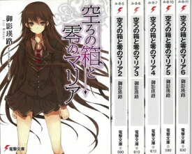 【中古】 空ろの箱と零のマリア 文庫 1-6巻セット (電撃文庫)