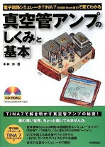 楽天市場】一冊まるごと真空管アンプ読本 基礎知識編の通販