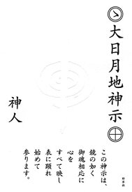 【中古】 大日月地神示