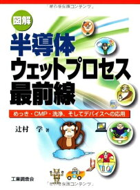 【中古】 図解半導体ウェットプロセス最前線: めっき・CMP・洗浄、そしてデバイスへの応用