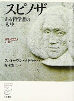 楽天市場】スピノザ ある哲学者の人生の通販