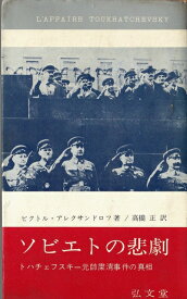 【中古】 ソビエトの悲劇―トハチェフスキー元帥粛清事件の真相 (1963年) (フロンティア・ブックス)