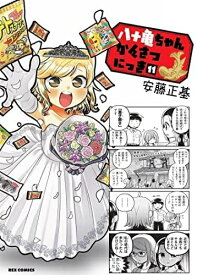 【中古】 八十亀ちゃんかんさつにっき　コミック　1-11巻セット