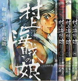 【中古】 村上海賊の娘 コミックセット (ビッグコミックス) [コミックセット]