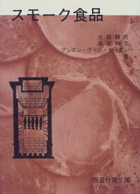 【中古】 スモ-ク食品