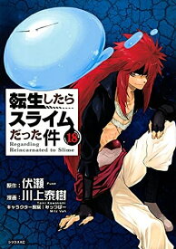 【中古】 転生したらスライムだった件　コミック　1-18巻セット
