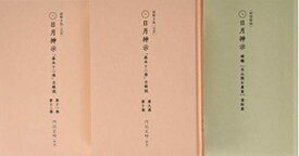 【中古】 謎解き版[完訳]日月神示 「基本十二巻」全解説[その三]