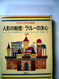 【中古】 世界の名作図書館〈32〉人形の秘密・ラルーの決心・信号 (昭和47年)
