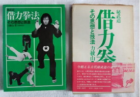 【中古】 秘武道 借力拳法―その思想と技法 (1980年)