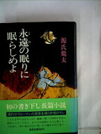【中古】 永遠の眠りに眠らしめよ (1977年)