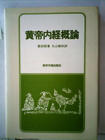 【中古】 黄帝内経概論 (1985年)