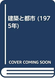 【中古】 建築と都市 (1975年)