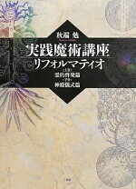楽天市場】実践魔術講座 リフォルマティオの通販