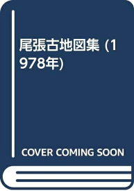 【中古】 尾張古地図集 (1978年)