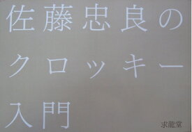 【中古】 佐藤忠良のクロッキー入門