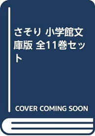 【中古】 さそり 小学館文庫版 全11巻セット