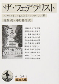 【中古】 ザ・フェデラリスト (岩波文庫 白 24-1)