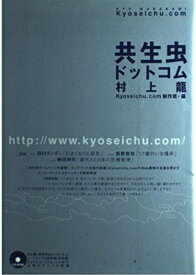 【中古】 共生虫ドットコム