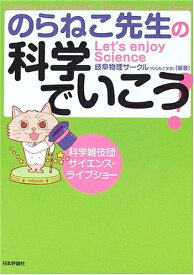 【中古】 のらねこ先生の科学でいこう!―科学雑伎団サイエンス・ライブショー