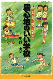 【中古】 居心地のいい学校―子どもも、親も、先生も