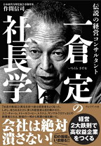 楽天市場】一倉定の社長学の通販